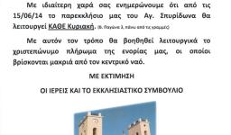 Κυριακάτικη Θ. Λειτουργία στο παρεκκλήσιο του Αγ. Σπυρίδωνος