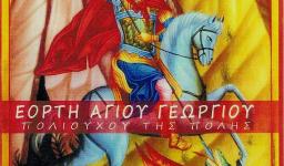 Πανήγυρις Αγ. Γεωργίου Καματερού