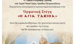 Εκδρομή Αγ. Τριάδας Πετρ. στο ορφανική στέγη «Ταβιθά»