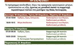 Πρόγραμμα ακολουθιών Στ' Εβδομάδας Νηστειών