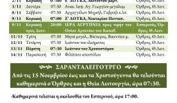 Πρόγραμμα ακολουθιών ΝΟΕΜΒΡΙΟΥ 2014