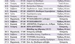 Πρόγραμμα ακολουθιών ΦΕΒΡΟΥΑΡΙΟΥ 2015