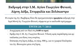 Εκδρομή της Αγ. Βαρβάρας στον Φενεό, Δόξα, Στυμφαλία και Ξυλόκαστρο