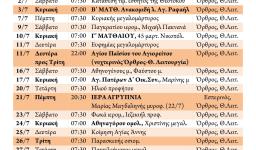 Πρόγραμμα ακολουθιών Ιουλίου 2016