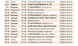 Πρόγραμμα ακολουθιών Αυγούστου 2016