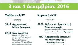 Πανήγυρις Αγ. Βαρβάρας Ιλίου