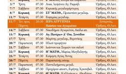 Πρόγραμμα ακολουθιών Ιουλίου 2018