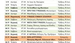 Πρόγραμμα ακολουθιών Σεπτεμβρίου 2018