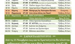 Πρόγραμμα ακολουθιών Νοεμβρίου 2018