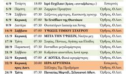 Πρόγραμμα ακολουθιών Σεπτεμβρίου 2019