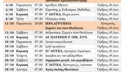 Πρόγραμμα ακολουθιών Οκτωβρίου 2019