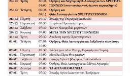 Πρόγραμμα ακολουθιών Δωδεκαημέρου Ι.Ν. Αγ. Βαρβάρας Ιλίου