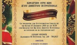 Χριστουγεννιάτικη συναυλία στον Άγιο Δημήτριο Πετρουπόλεως