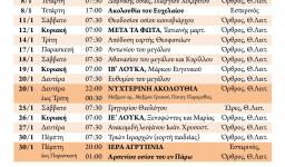 Πρόγραμμα ακολουθιών Ιανουαρίου 2020