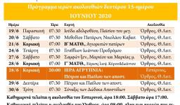 Πρόγραμμα ακολουθιών 15-30/6/2020