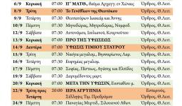 Πρόγραμμα ακολουθιών Σεπτεμβρίου 2020