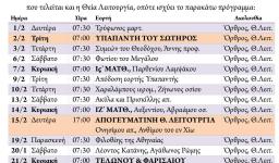 Πρόγραμμα ακολουθιών Φεβρουαρίου 2021