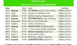 Πρόγραμμα ακολουθιών Μαΐου 2021