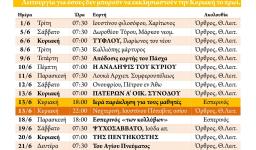 Πρόγραμμα ακολουθιών Ιουνίου 2021