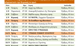 Πρόγραμμα ακολουθιών Σεπτεμβρίου 2021