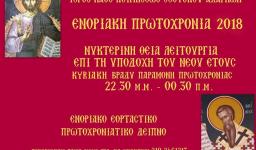 Νυχτερινή Θεία Λειτουργία Πρωτοχρονιάς