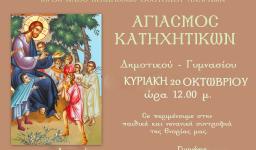 Αγιασμός κατηχητικών συνάξεων Κοιμήσεως Θεοτόκου Αχαρνών