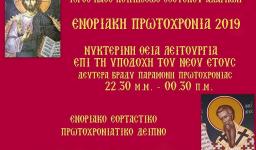 Ενοριακή πρωτοχρονιά Κοιμήσεως Θεοτόκου Αχαρνών