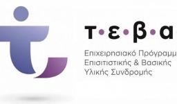 Διανομή σχολικών ειδών σε δικαιούχους ΤΕΒΑ