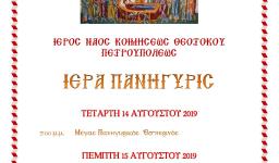 Πανήγυρις Κοιμήσεως της Θεοτόκου Πετρουπόλεως