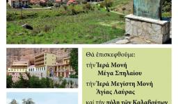 Εκδρομή της Αγ. Τριάδας Πετρ. στα Καλάβρυτα