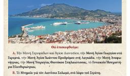 Εκδρομή Αγ. Τριάδας Πετρ. στη Ζάκυνθο