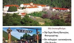 Εκδρομή Αγ. Τριάδας Πετρ. στο Σοφικό Κορινθίας