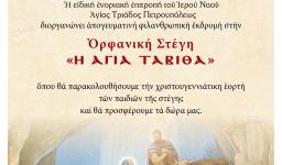 Φιλανθρωπική εκδρομή της Αγ. Τριάδας Πετρ.