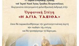 Φιλανθρωπική εκδρομή Αγ. Τριάδας Πετρ.