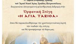 Εκδρομή Αγ. Τριάδας Πετρ. στη στέγη Αγ. Ταβιθά