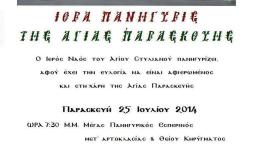 Πανήγυρη Αγ. Παρασκευής στο Ζεφύρι