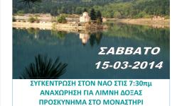 Εκδρομή στη λίμνη Φενεού