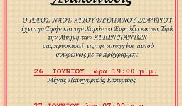 Πανήγυρις Αγ. Πάντων στον Αγ. Στυλιανό Ζεφυρίου