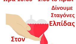 Εθελοντική αιμοδοσία στον Αγ. Νεκτάριο Άνω Λιοσίων