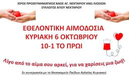 Εθελοντική αιμοδοσία στον Αγ. Νεκτάριο Άνω Λιοσίων
