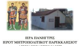 Πανήγυρις Αγίων Θεοδώρων Ιλίου