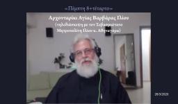 Ο Μητροπολίτης Ιλίου συνομιλεί με ενορίτες (δεύτερη συζήτηση)