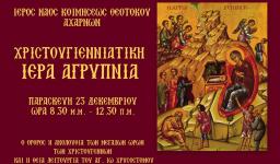 Αγρυπνία στην Κοίμηση Θεοτόκου Αχαρνών