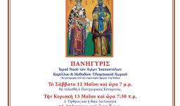 Πανήγυρις Αγ. Κυρίλλου και Μεθοδίου