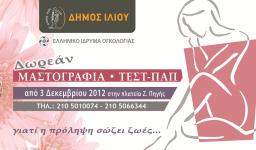 Δωρεάν τεστ ΠΑΠ και μαστογραφία από το Δήμο Ιλίου