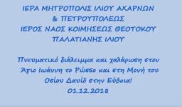 Από την εκδρομή της Παναγίας Παλατιανής στην Εύβοια