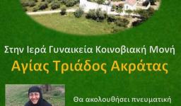 Εκδρομή Αγ. Νεκταρίου στην Αγία Τριάδα Ακράτας