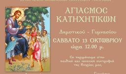 Έναρξη κατηχητικών συνάξεων Κοιμήσεως Θεοτόκου Αχαρνών