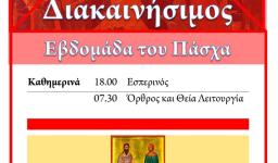 Πρόγραμμα ακολουθιών Διακαινησίμου Εβδομάδας 2015