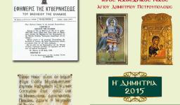 Πανήγυρις Αγ. Δημητρίου και Η' Δημήτρια